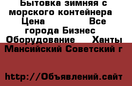 Бытовка зимняя с морского контейнера › Цена ­ 135 000 - Все города Бизнес » Оборудование   . Ханты-Мансийский,Советский г.